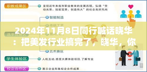 美發(fā)夢想揚帆起航，同行齊聚共創(chuàng)行業(yè)新篇章！曉華，你的美發(fā)事業(yè)呼喚同行者的共鳴！