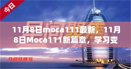 11月8日Moca111新篇章，學(xué)習(xí)變革，自信成就無限可能