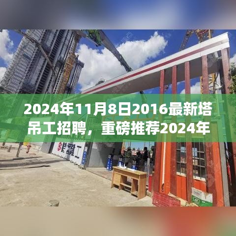 重磅推薦，2024年塔吊工招聘啟事，開(kāi)啟建筑事業(yè)新征程