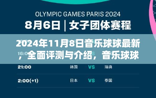 音樂球球全面評測與最新體驗報告（2024年11月版）