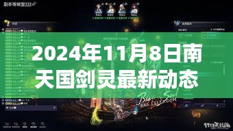 南天國劍靈最新動態(tài)攻略，新手到進階全方位指南（2024年11月8日版）