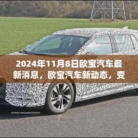 歐寶汽車新動(dòng)態(tài)，變革之光下的自信與成就之旅啟程（2024年11月8日最新消息）