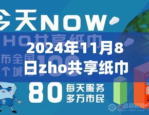 揭秘ZHO共享紙巾新紀元，前沿科技重塑紙巾體驗，引領(lǐng)綠色生活新潮流（最新消息）