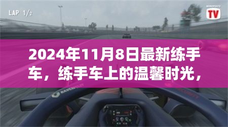 練手車上的溫馨時(shí)光，2024年11月8日的奇遇