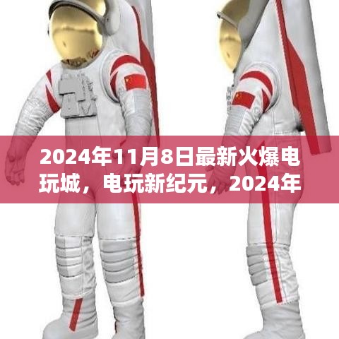 電玩新紀元，揭秘2024年火爆電玩城的誕生與影響