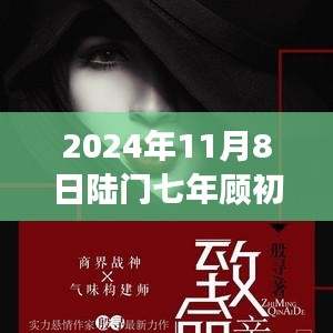 2024年11月8日陸門七年顧初如北最新章節(jié)獲取與閱讀指南（全步驟詳解，適合初學(xué)者與進(jìn)階用戶）