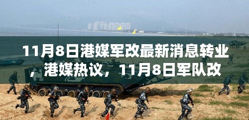 港媒熱議，11月8日軍隊(duì)改革掀轉(zhuǎn)業(yè)風(fēng)潮席卷而來最新動(dòng)態(tài)