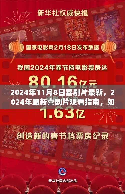 2024喜劇盛宴指南，輕松找到最新喜劇片享受精彩盛宴