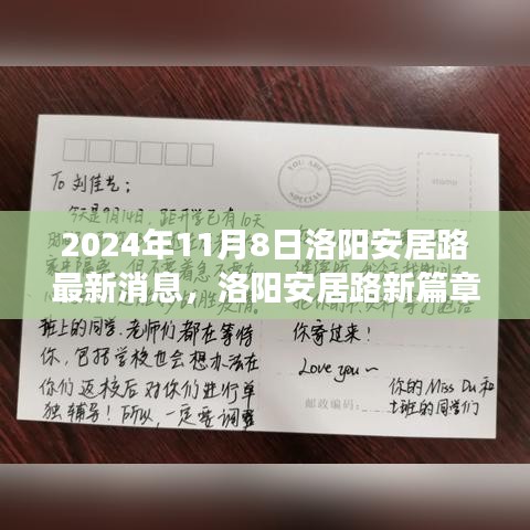 洛陽安居路新篇章，探尋自然秘境，啟程心靈之旅的最新消息（2024年11月8日）