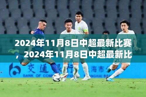 深度剖析，中超最新比賽前瞻與某某觀點解讀——2024年11月8日中超賽場展望