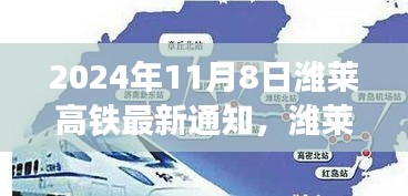 濰萊高鐵新篇章，啟程自信與成就之旅