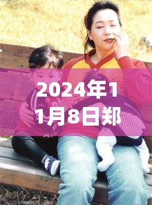 鄭多燕最新動態(tài)，健康與健身之旅（2024年11月8日更新）