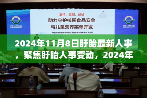 聚焦盱眙人事變動，最新動向深度解讀與人事調(diào)整揭秘（2024年11月8日）