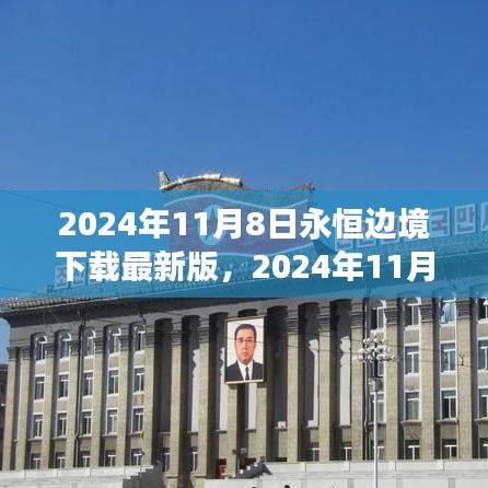 2024年11月8日永恒邊境最新版下載，探索邊緣世界的全新體驗(yàn)