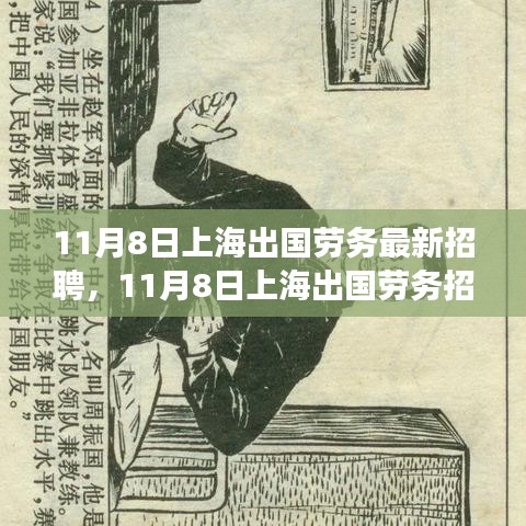 上海出國(guó)勞務(wù)招聘現(xiàn)象深度解析與觀點(diǎn)闡述，最新招聘動(dòng)態(tài)及趨勢(shì)觀察