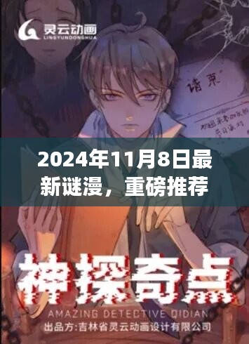 2024年最新謎漫震撼發(fā)布，全民解謎熱潮來襲！