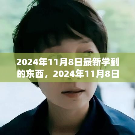 2024年11月8日，擁抱變化，發(fā)現(xiàn)新自我，自信閃耀學(xué)習(xí)之旅