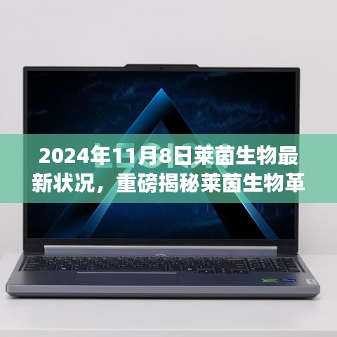 萊茵生物革新突破引領(lǐng)未來生活，最新科技產(chǎn)品體驗報告，重磅揭秘引領(lǐng)革命性變革的變革性進(jìn)展