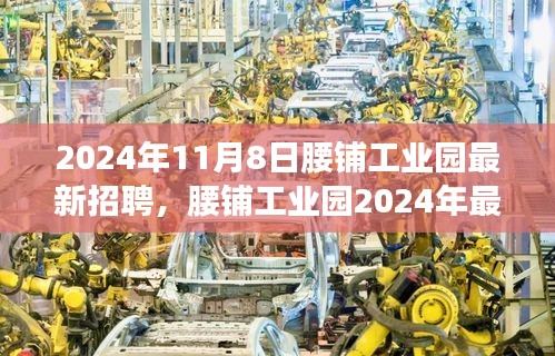 腰鋪工業(yè)園2024年最新招聘啟事，學習變革，開啟職場新征程，成就未來之星！