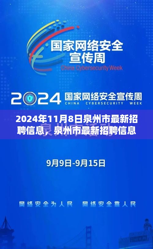 泉州市最新招聘信息搶先看，未來職業(yè)起航于熱門職位！