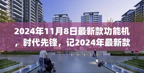 2024年最新款功能機(jī)誕生，引領(lǐng)時(shí)代潮流與影響