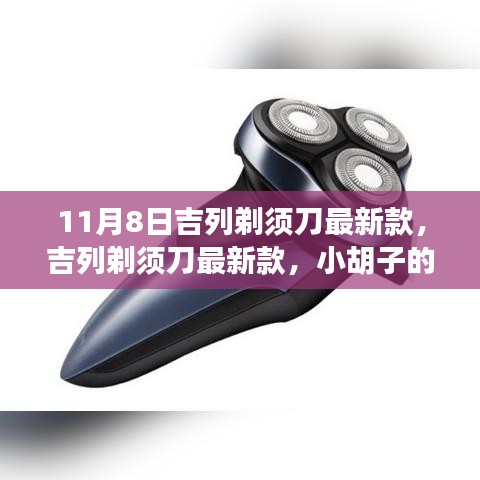 吉列剃須刀最新款，小胡子的溫暖故事揭秘