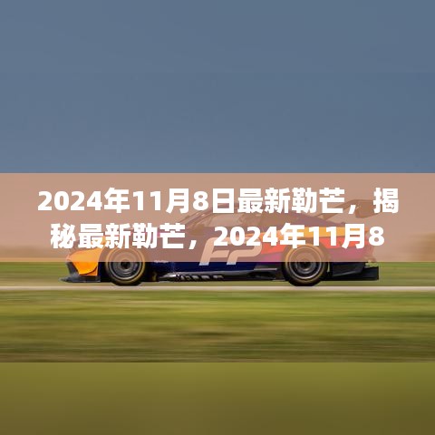 揭秘最新勒芒賽事展望與革新動(dòng)向，2024年勒芒賽事前瞻（勒芒賽道升級(jí)與未來趨勢(shì)）