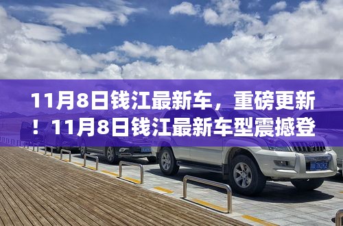 11月8日錢江最新車型重磅登場(chǎng)，引領(lǐng)新一輪行業(yè)革新！