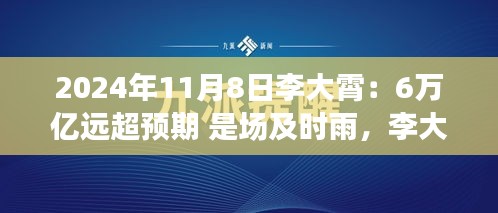 李大霄預(yù)言成真，6萬億及時雨喚醒變革力量，開啟學習之旅新篇章