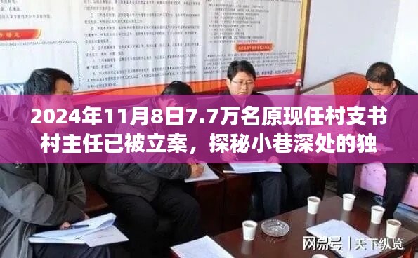 揭秘村支書村主任立案背后的故事，小巷深處的獨特小店與七千七百名涉案人員的背后真相