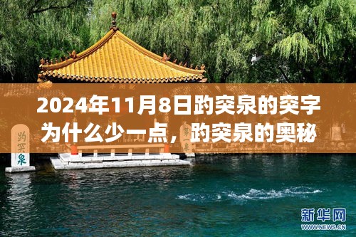 揭秘趵突泉奧秘，突字背后的故事與科技新品探尋之旅