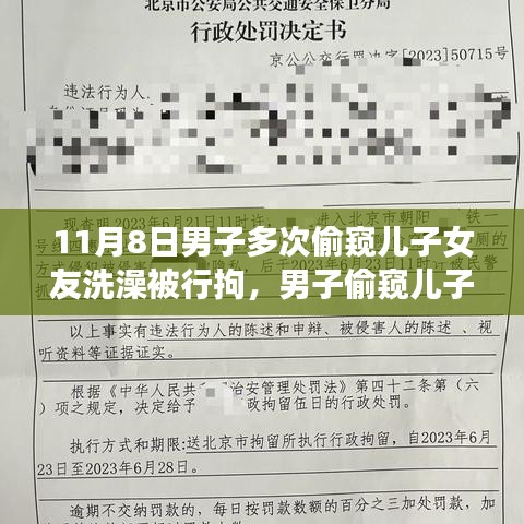 男子偷窺兒子女友洗澡遭行拘，事件背后的反思與啟示