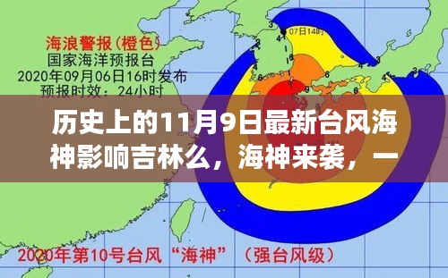 臺風(fēng)海神影響吉林，友情、家庭與陪伴的溫馨故事