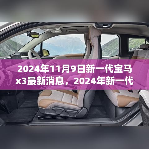 前沿科技與駕駛藝術(shù)，2024年新一代寶馬X3測(cè)評(píng)與最新消息