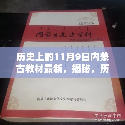 揭秘，歷史上的11月9日與內(nèi)蒙古教材最新動態(tài)回顧