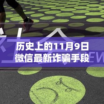 揭秘歷史上的11月9日微信轉(zhuǎn)賬詐騙新手段，揭秘微信最新詐騙手段，防范轉(zhuǎn)賬風(fēng)險(xiǎn)！