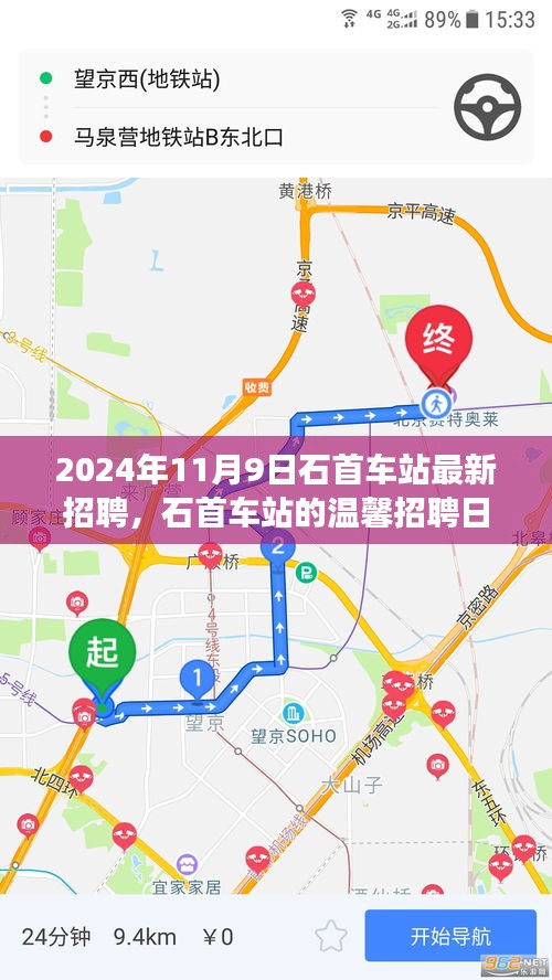 石首車站溫馨招聘日，啟程友夢，共筑未來（2024年11月9日）