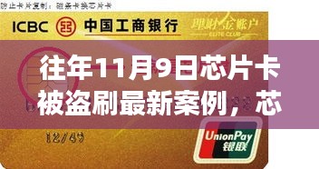 芯片卡歷險(xiǎn)記，十一月九日遭遇盜刷與友情守護(hù)者的溫暖故事