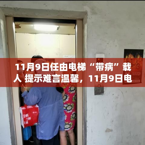 電梯安全隱患需警惕，帶病運(yùn)行狀態(tài)下的警示與挑戰(zhàn)（11月9日）