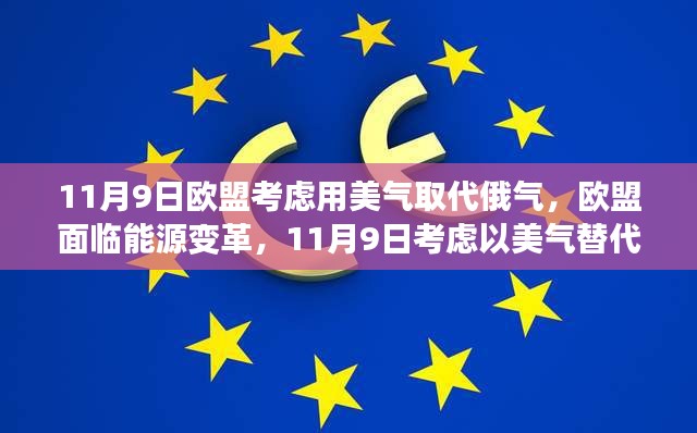 歐盟面臨能源變革，考慮以美國天然氣替代俄羅斯天然氣供應的決策時刻（歐盟用美氣替代俄氣）