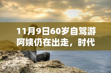 時代弄潮兒，60歲自駕游阿姨的數(shù)字生活新寵與智能出行科技產(chǎn)品解析