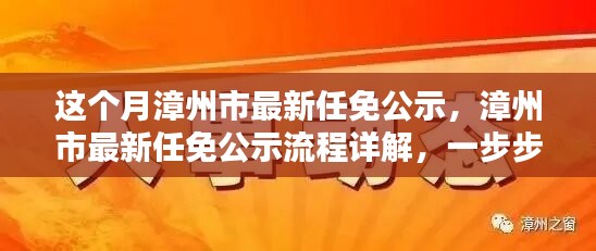 漳州市最新任免公示詳解，流程、步驟及任務(wù)全解析