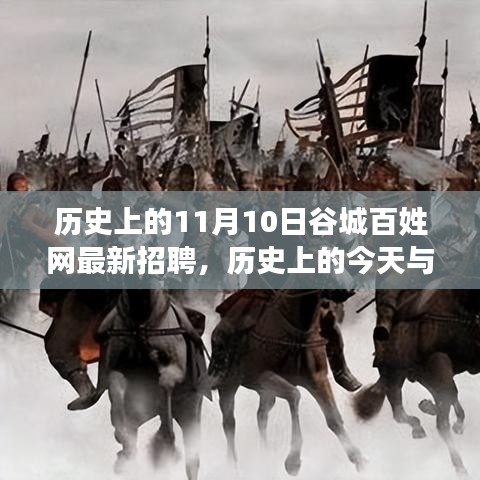 歷史上的谷城百姓網(wǎng)招聘日，錯(cuò)過(guò)今日招聘，錯(cuò)過(guò)未來(lái)機(jī)遇？