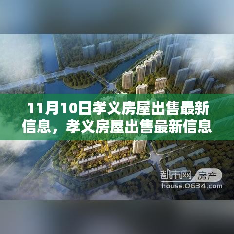 孝義房屋出售最新消息揭秘，11月10日樓市動(dòng)態(tài)更新