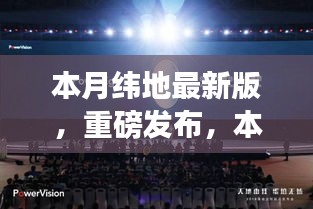 本月緯地最新版科技新品發(fā)布，顛覆性創(chuàng)新與極致體驗引領(lǐng)未來生活新篇章