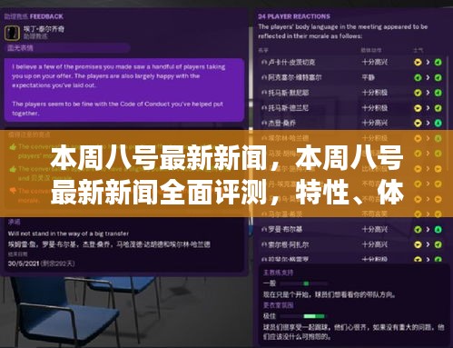 本周八號(hào)最新新聞全面解析，特性、體驗(yàn)、對(duì)比及用戶群體深度探討