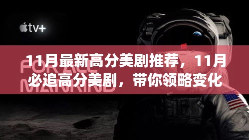 11月必追高分美劇，領(lǐng)略變化的力量，自信成就感的飆升之旅