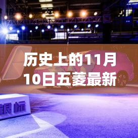 11月10日五菱汽車發(fā)展里程碑，成長歷程與技能學習回顧