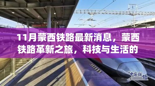 蒙西鐵路革新之旅，科技與生活的融合，未來出行的無限魅力