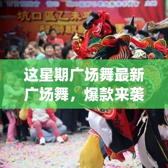 這星期廣場(chǎng)舞引領(lǐng)全民舞動(dòng)熱潮，最新爆款風(fēng)潮席卷全城